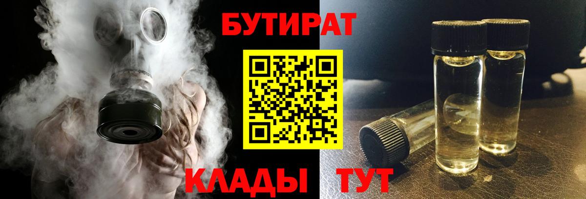 Бутират 1.4BDO  Бутират  Аргун  Вход с VPN 